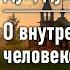 О внутреннем человеке Глава 8 Лука Войно Ясенецкий Дух душа и тело