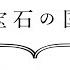 公式 宝石の国 2024 4 25完結