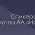 Личная история выздоровления Яна Т 7 лет трезвости Спикер на собрании группы АА Источник