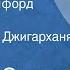 Уильям Сароян Поездка в Ханфорд Рассказ Читает Армен Джигарханян 1989