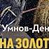 Опасная тайна золотых табличек История праславян А И Умнов Денисов