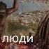 Древнейшие люди в Предкавказье Лекции по палеонтологии палеонтолог Вадим Титов Научпоп