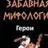 Аудиокнига Забавная мифология 2 Герои Елена Кисель