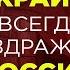 При каких условиях закончится война Украина разрушила иллюзии России Истинные интересы сторон