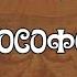 Великое Делание Философского Камня Гермес Трисмегист и Раймонд Луллий