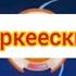 Фиксики заставка на разных языках заставка только есть у них условный знак