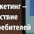 Нейромаркетинг путешествие в мозг потребителей Марина Королёва Лекториум