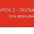 Урок 3 Бальные танцы с 0 Полька основы Ось вращения и повороты