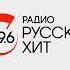 Минута молчания Радио Русский Хит Москва 99 6 FM