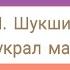 В М Шукшин Мой зять украл машину дров Екатерина Румянцева