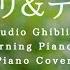 おはようジブリ ディズニー 作業用BGM 途中広告なし Studio Ghibli And Disney Morning Piano Collection Piano Covered By Kno