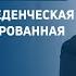 Дмитрий Викторович Ковпак Когнитивно поведенческая терапия ориентированная на потребности