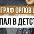 Отчего граф Орлов лишился разума и впал в детство