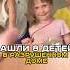 НАШЛИ 8 ДЕТЕЙ В РАЗРУШЕННОМ ДОМЕ Shorts