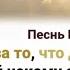 Прости за то что дни уходят А труд Твой некому свершать Ты прости меня мой Боже