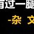 润涛阎 Runtaoyan 博文162 章含之与毛主席有过一腿吗 杂文 源自润涛阎 接上文 胡侃海聊 独目观世