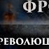 Игорь Фроянов Февральскую революцию развязали не большевики а масоны