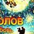 Иван Соколов Новогодняя Любовь