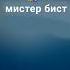 Вам позвонил Мистер Бист и Ремейк мема