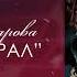 Гүлнара Кахарова Сырдуу арал Жаныртылган ыр 2023