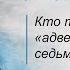 Кто такие адвентисты седьмого дня