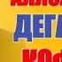 ALLOX OSMONDA DEGAN ODAM KOFIRMI ABROR MUXTOR ALI