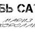 Мария Корелли Скорбь сатаны III IV Аудиокнига читает Смирнов Максим
