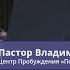 Пастор Владимир Колесников Ловушка несовершенства или что определяет тебя