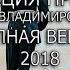 Инаугурация Путина 2018 Видео полная версия