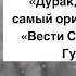 Дмитрий Губерниев Ты дурак что ли эй или самый оригинальный выпуск Вести Спорт