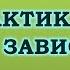 Свойства Зависимости Профилактика срыва