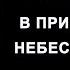 08 В присутствии Небесного Отца Примеры молитвы Йонги Чо