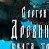 Древний Предыстория Книга третья Непокорённые Глава третья