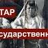 Судьба татар и подлинная история России Камиль Аблязов о государственном наследии Золотой Орды