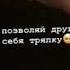 Оставайся человеком даже если ты при бабках Молодежка