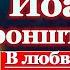 Акафист святому праведному Иоанну Кронштадтскому чудотворцу молитвы