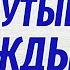 ОБМАНУТЫЕ НАДЕЖДЫ Новый аудиорассказ Настя Ильина Ирина Кудряшова