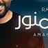 Ramy Gamal Amar W Mnawar Official Lyric Video رامي جمال قمر و منور