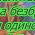 Молитва от венца безбрачия и печати одиночества