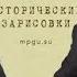 Пыжиков и Спицын те ещё спецы от истории Жуков