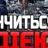 ВИ МАЄТЕ ЦЕ ПОЧУТИ ВОРОГ ГОТУЄ СТРАШНУ ТРАГЕДІЮ ЯНА ПАСИНКОВА