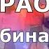 А я люблю военных Караоке Комбинация