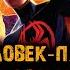 Мультфильм ЧЕЛОВЕК ПАУК ПАУТИНА ВСЕЛЕННЫХ музыка OST 26 Spider Punk Hobie Brown