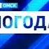 заставка спонсор прогноза погоды эвалар г Омск