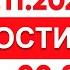 Выпуск новостей 00 00 от 20 11 2024