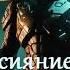 Холодное сияние звёзд Малой 4 Фантастика