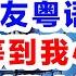 张学友 等你等到我心痛 粤语谐音歌词分解发音教学上集 等你等到我心痛 粤语歌词翻译中文汉字谐音对照发音教程 张学友 等你等到我心痛 粤语谐音歌词