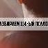 Разбираем 114 ый Псалом