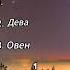 ТОП 3 самых опасных знаков зодиака астрология гороскоп зодиак