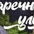 ДРАМАТИЧЕСКАЯ МЕЛОДРАМА О ЛЮБВИ Весна на Заречной улице Фильмы для всей семьи